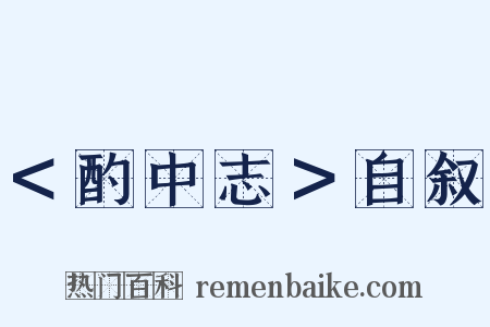 ＜酌中志＞自叙是什么意思的图片